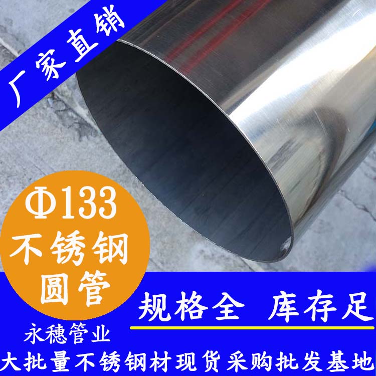 外径133mm91在线看片网站圆管201,304,16L