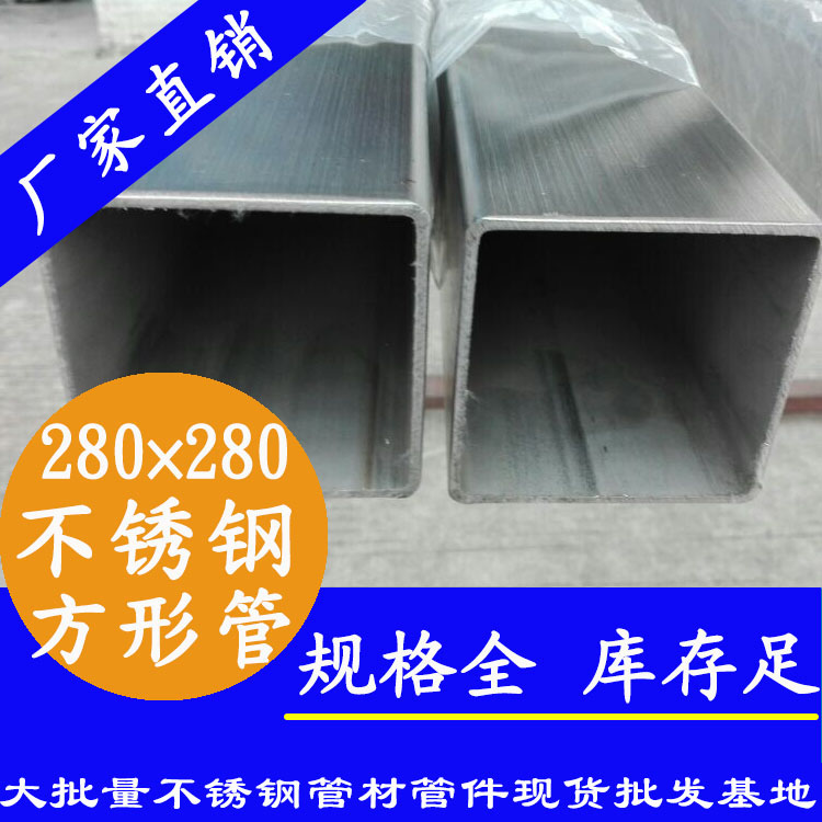 280x280mm91在线看片网站方管201，304，316L