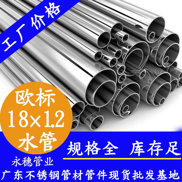 18×1.2欧标316L91在线看片网站水管